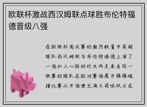 欧联杯激战西汉姆联点球胜布伦特福德晋级八强 欧联杯激战西汉姆联点球胜布伦特福德晋级八强