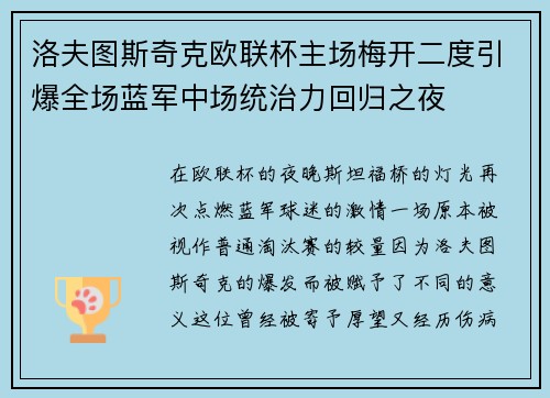 洛夫图斯奇克欧联杯主场梅开二度引爆全场蓝军中场统治力回归之夜 洛夫图斯奇克欧联杯主场梅开二度引爆全场蓝军中场统治力回归之夜