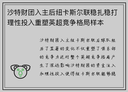 沙特财团入主后纽卡斯尔联稳扎稳打理性投入重塑英超竞争格局样本