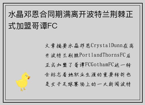 水晶邓恩合同期满离开波特兰荆棘正式加盟哥谭FC 水晶邓恩合同期满离开波特兰荆棘正式加盟哥谭FC