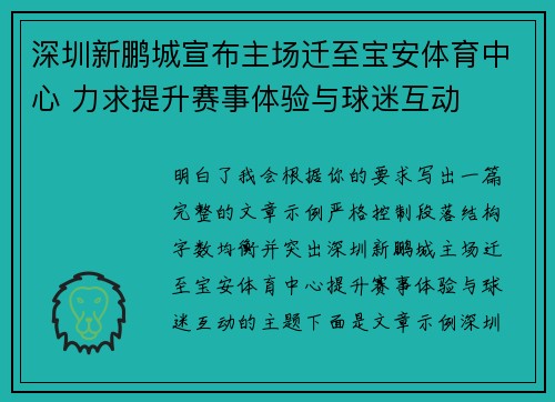 深圳新鹏城宣布主场迁至宝安体育中心 力求提升赛事体验与球迷互动 深圳新鹏城宣布主场迁至宝安体育中心 力求提升赛事体验与球迷互动