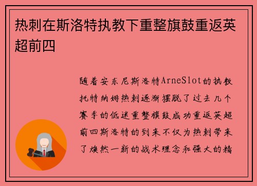 热刺在斯洛特执教下重整旗鼓重返英超前四 热刺在斯洛特执教下重整旗鼓重返英超前四
