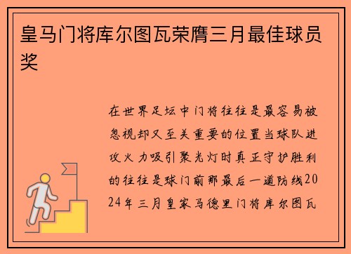 皇马门将库尔图瓦荣膺三月最佳球员奖