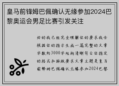 皇马前锋姆巴佩确认无缘参加2024巴黎奥运会男足比赛引发关注 皇马前锋姆巴佩确认无缘参加2024巴黎奥运会男足比赛引发关注