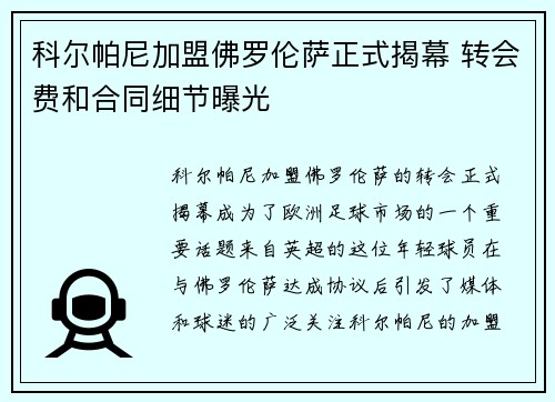 科尔帕尼加盟佛罗伦萨正式揭幕 转会费和合同细节曝光 科尔帕尼加盟佛罗伦萨正式揭幕 转会费和合同细节曝光