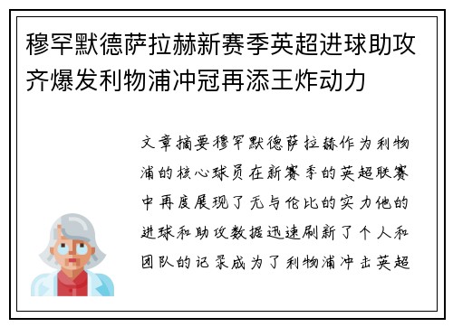 穆罕默德萨拉赫新赛季英超进球助攻齐爆发利物浦冲冠再添王炸动力 穆罕默德萨拉赫新赛季英超进球助攻齐爆发利物浦冲冠再添王炸动力