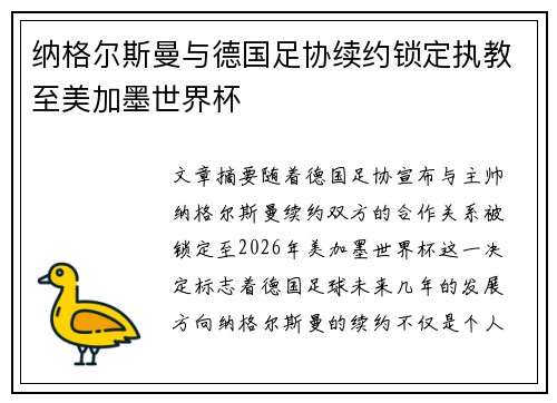 纳格尔斯曼与德国足协续约锁定执教至美加墨世界杯 纳格尔斯曼与德国足协续约锁定执教至美加墨世界杯