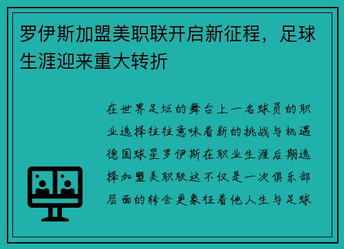 罗伊斯加盟美职联开启新征程,足球生涯迎来重大转折 罗伊斯加盟美职联开启新征程,足球生涯迎来重大转折