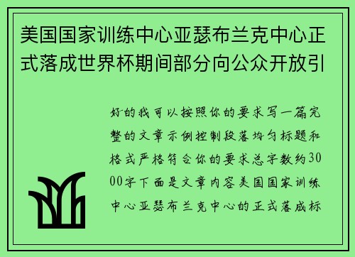 美国国家训练中心亚瑟布兰克中心正式落成世界杯期间部分向公众开放引关注 美国国家训练中心亚瑟布兰克中心正式落成世界杯期间部分向公众开放引关注