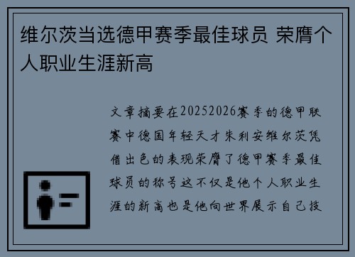 维尔茨当选德甲赛季最佳球员 荣膺个人职业生涯新高 维尔茨当选德甲赛季最佳球员 荣膺个人职业生涯新高