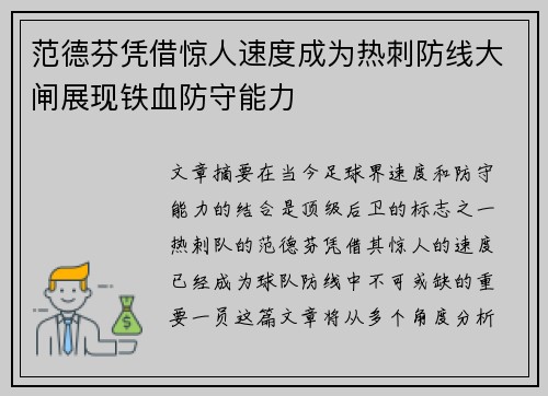 范德芬凭借惊人速度成为热刺防线大闸展现铁血防守能力 范德芬凭借惊人速度成为热刺防线大闸展现铁血防守能力