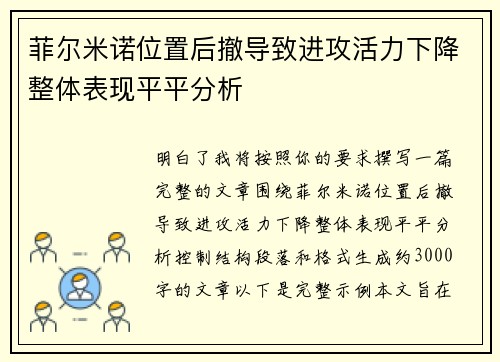 菲尔米诺位置后撤导致进攻活力下降整体表现平平分析 菲尔米诺位置后撤导致进攻活力下降整体表现平平分析