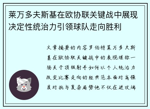 莱万多夫斯基在欧协联关键战中展现决定性统治力引领球队走向胜利