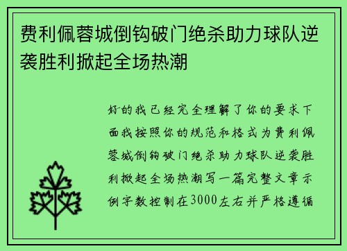 费利佩蓉城倒钩破门绝杀助力球队逆袭胜利掀起全场热潮 费利佩蓉城倒钩破门绝杀助力球队逆袭胜利掀起全场热潮