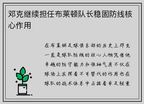 邓克继续担任布莱顿队长稳固防线核心作用