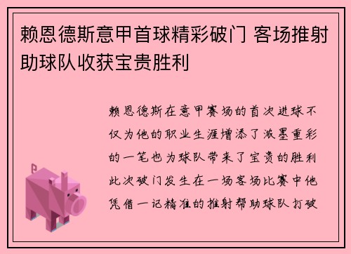 赖恩德斯意甲首球精彩破门 客场推射助球队收获宝贵胜利