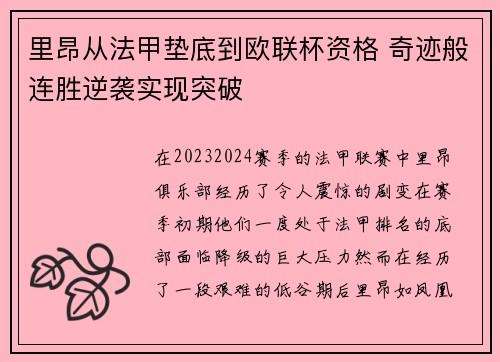 里昂从法甲垫底到欧联杯资格 奇迹般连胜逆袭实现突破