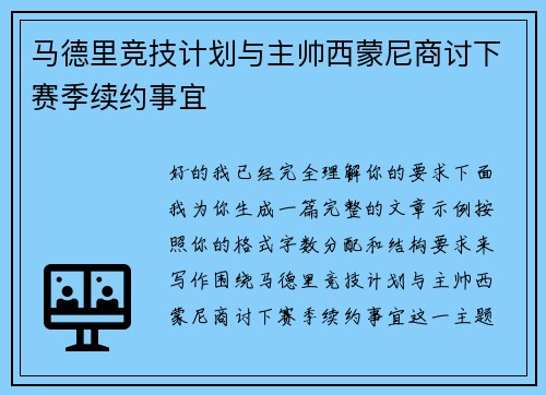 马德里竞技计划与主帅西蒙尼商讨下赛季续约事宜