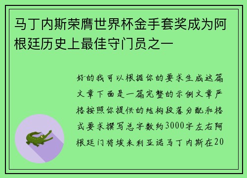 马丁内斯荣膺世界杯金手套奖成为阿根廷历史上最佳守门员之一
