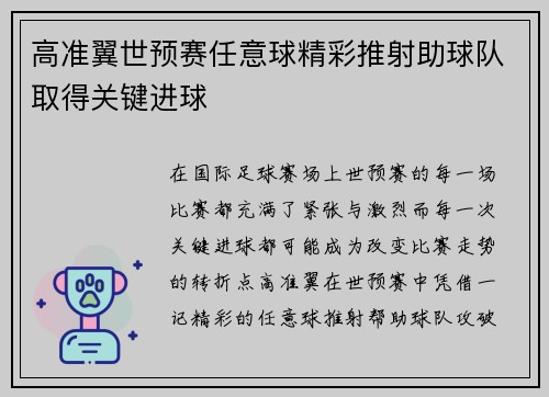 高准翼世预赛任意球精彩推射助球队取得关键进球