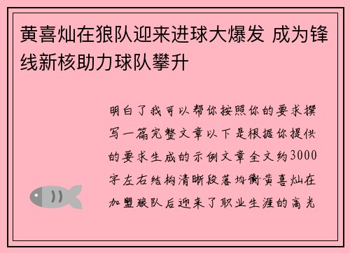 黄喜灿在狼队迎来进球大爆发 成为锋线新核助力球队攀升